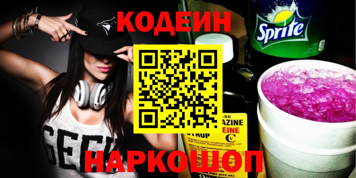 Кодеиновый сироп Lean Purple Drank  Вход с VPN  Вязьма 